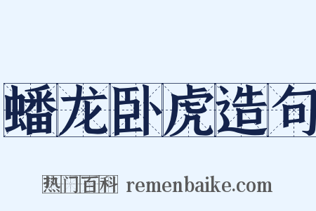 蟠龙卧虎造句是什么意思的图片